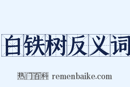 白铁树反义词是什么意思的图片